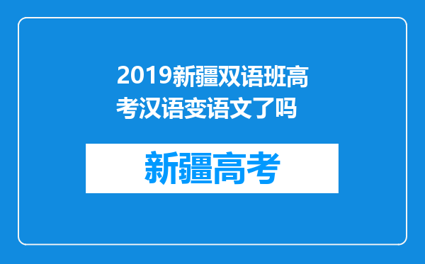 2019新疆双语班高考汉语变语文了吗