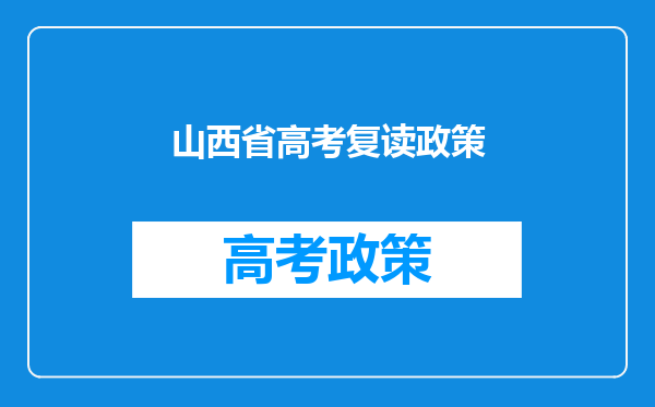 山西省高考复读政策