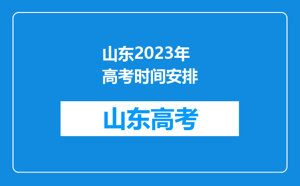 山东2023年高考时间安排