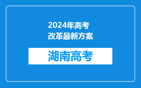 2024年高考改革最新方案