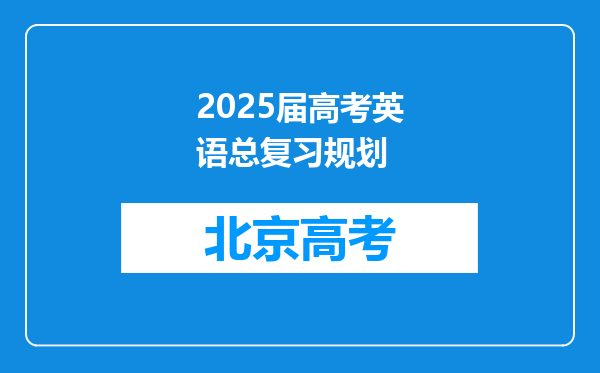 2025届高考英语总复习规划