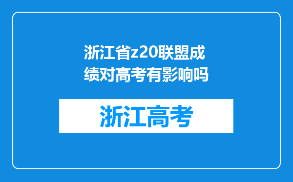 浙江省z20联盟成绩对高考有影响吗