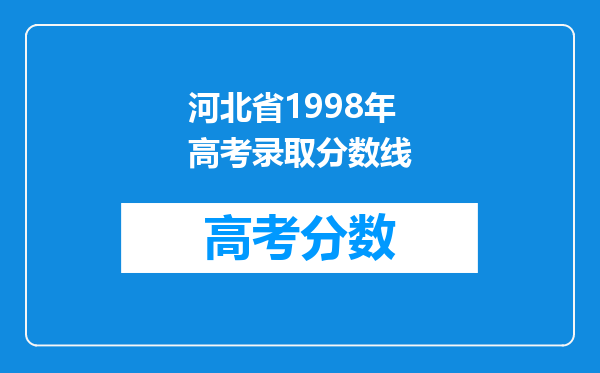 河北省1998年高考录取分数线