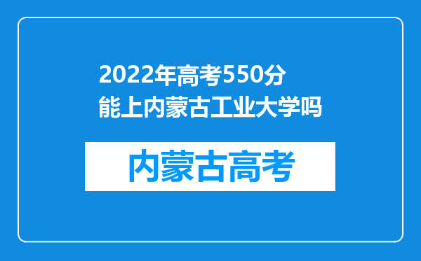 2022年高考550分能上内蒙古工业大学吗