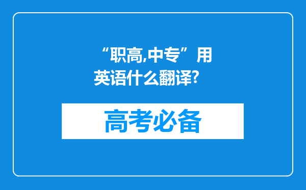 “职高,中专”用英语什么翻译?