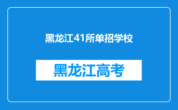 黑龙江41所单招学校