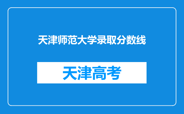 天津师范大学录取分数线