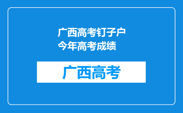 广西高考钉子户今年高考成绩