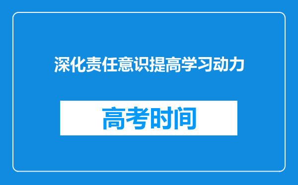 深化责任意识提高学习动力