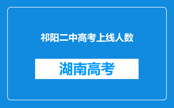 祁阳二中高考上线人数