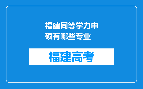 福建同等学力申硕有哪些专业