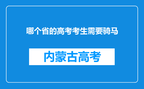 哪个省的高考考生需要骑马