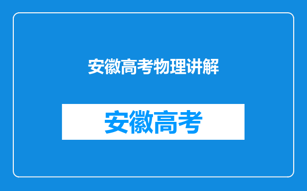 安徽省教育招生考试院:2021年高考物理试题评析(全国乙卷)