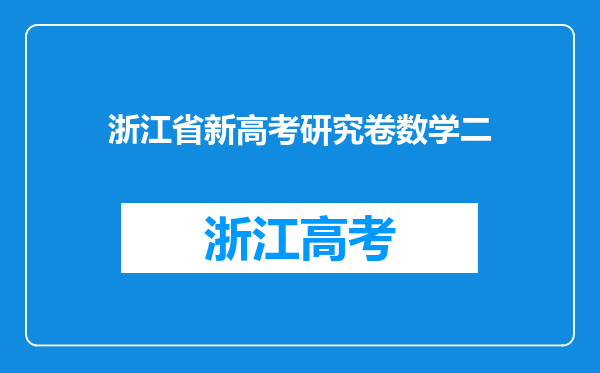 浙江省新高考研究卷数学二