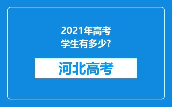 2021年高考学生有多少?