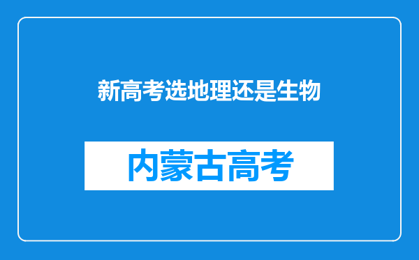 新高考选地理还是生物