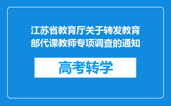 江苏省教育厅关于转发教育部代课教师专项调查的通知