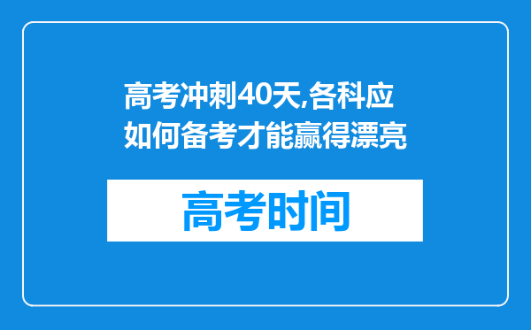 高考冲刺40天,各科应如何备考才能赢得漂亮