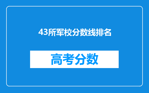 43所军校分数线排名