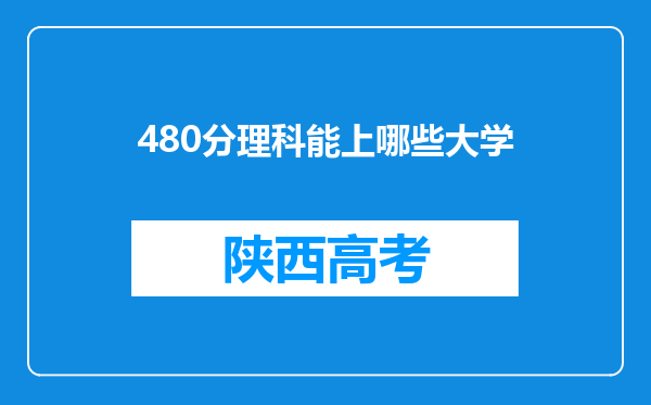 480分理科能上哪些大学