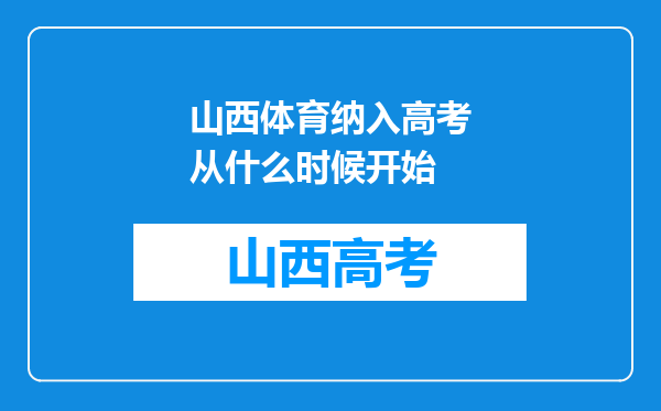 山西体育纳入高考从什么时候开始