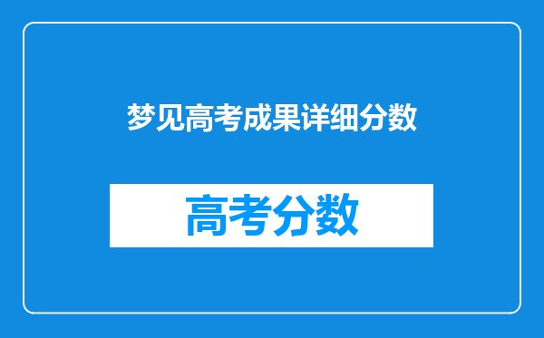 梦见高考成果详细分数