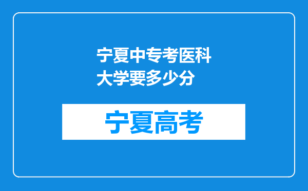 宁夏中专考医科大学要多少分