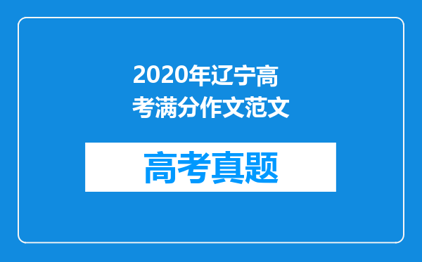 2020年辽宁高考满分作文范文