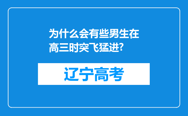 为什么会有些男生在高三时突飞猛进?