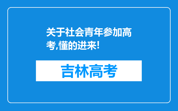 关于社会青年参加高考,懂的进来!