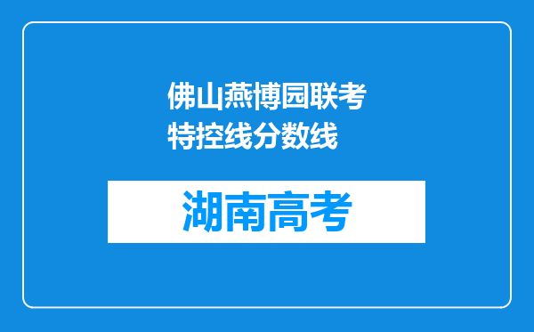 佛山燕博园联考特控线分数线