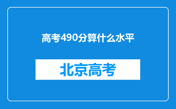 高考490分算什么水平