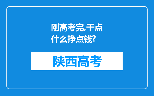 刚高考完,干点什么挣点钱?