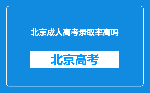 北京成人高考录取率高吗