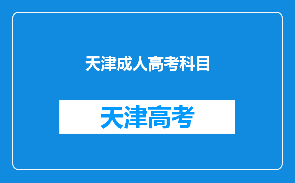 天津成人高考科目