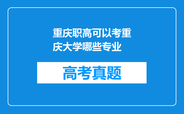 重庆职高可以考重庆大学哪些专业