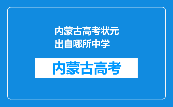 内蒙古高考状元出自哪所中学