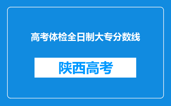 高考体检全日制大专分数线