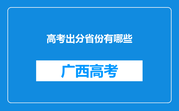 高考出分省份有哪些