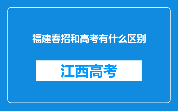 福建春招和高考有什么区别