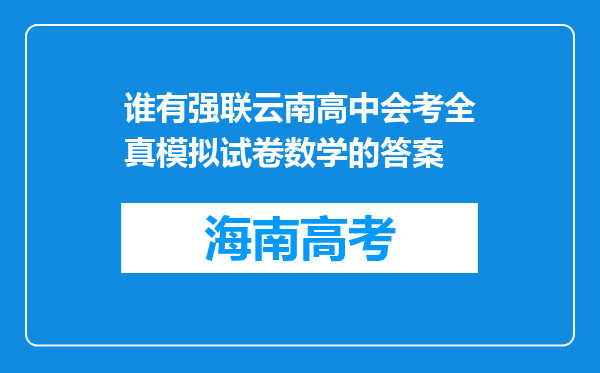 谁有强联云南高中会考全真模拟试卷数学的答案