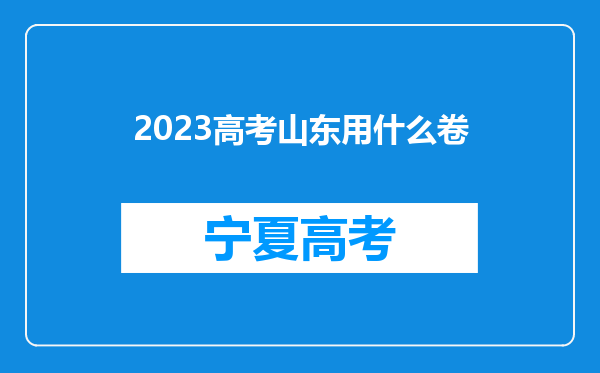 2023高考山东用什么卷