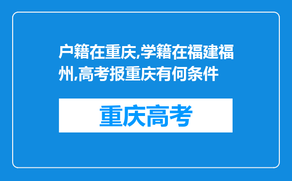 户籍在重庆,学籍在福建福州,高考报重庆有何条件