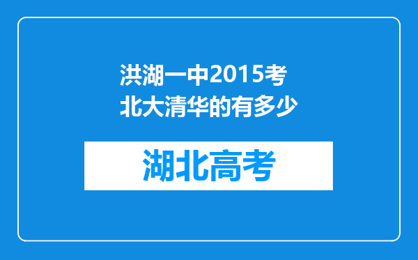 洪湖一中2015考北大清华的有多少