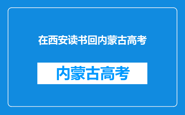 我在西安上高三,户口在汉中,如何叁加高考,手续咋办