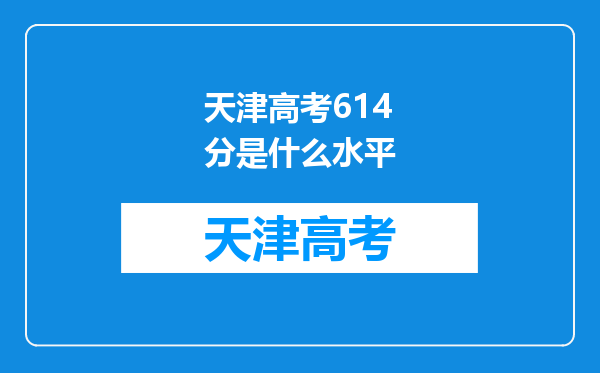 天津高考614分是什么水平