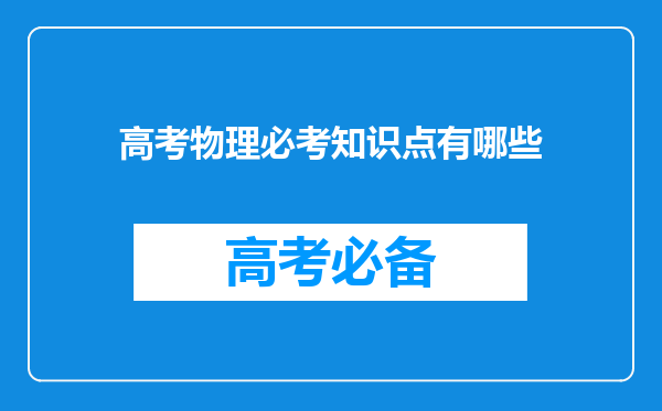 高考物理必考知识点有哪些