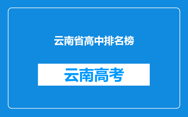 云南省高中排名榜