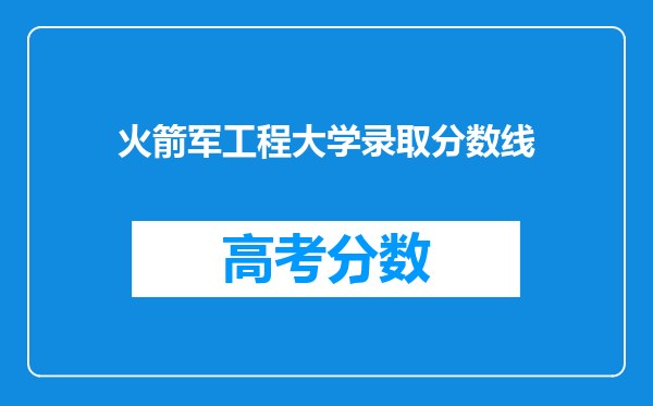 火箭军工程大学录取分数线