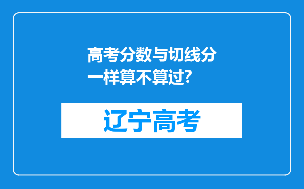 高考分数与切线分一样算不算过?